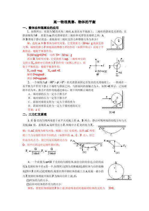 高一物理奥赛物体的平衡