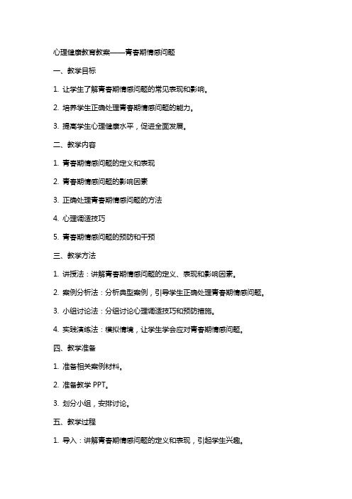 心理健康教育教案青春期情感问题