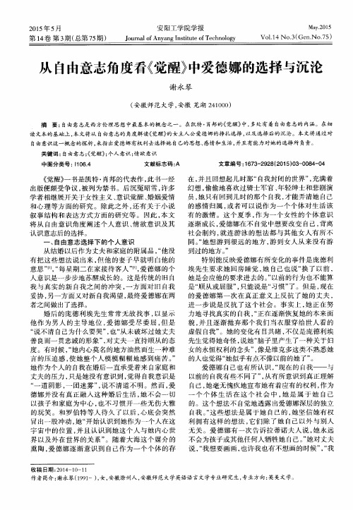 从自由意志角度看《觉醒》中爱德娜的选择与沉沦