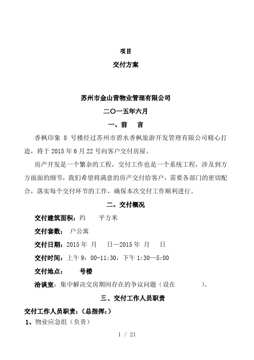 xx项目交房方案