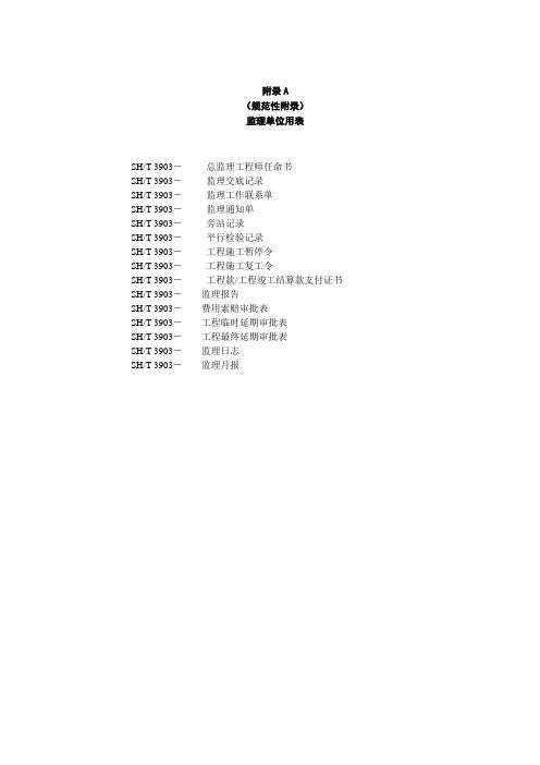 SHT39032017监理规范表格(中文版)