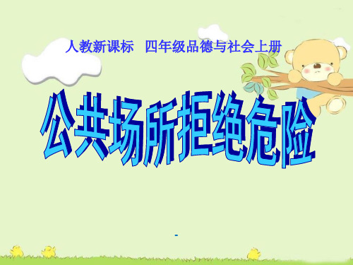 人教版品德与社会四上《公共场所拒绝危险》课件