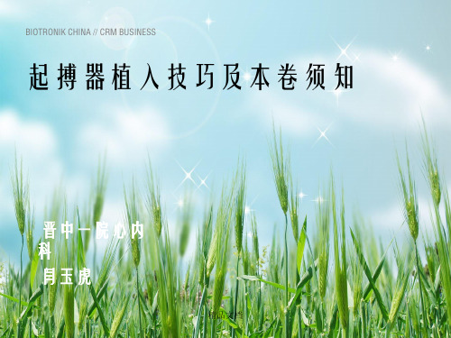 起搏器植入技巧及注意事项幻灯片PPT