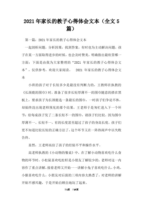 2021年家长的教子心得体会文本(全文5篇)