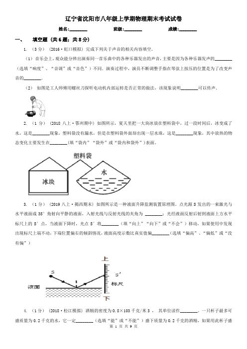 辽宁省沈阳市八年级上学期物理期末考试试卷