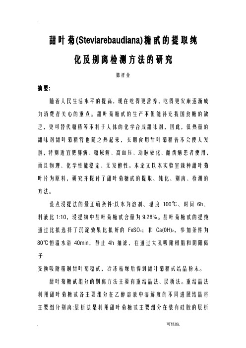 甜叶菊糖甙的提取纯化及分离检测方法研究报告