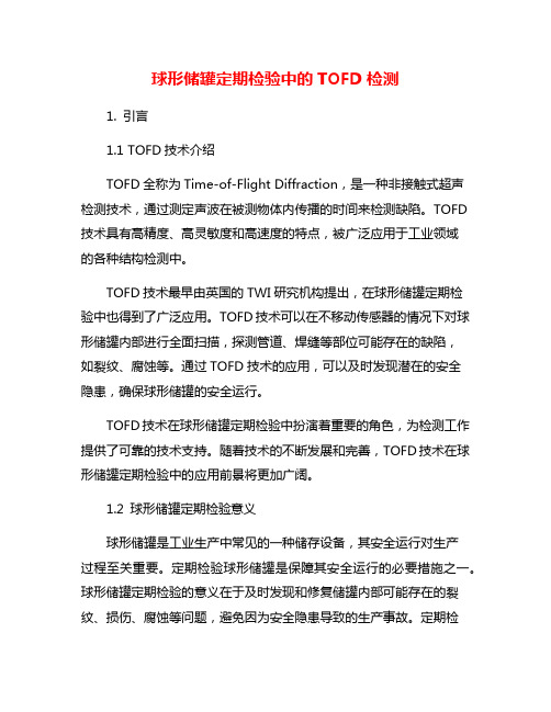 球形储罐定期检验中的TOFD检测
