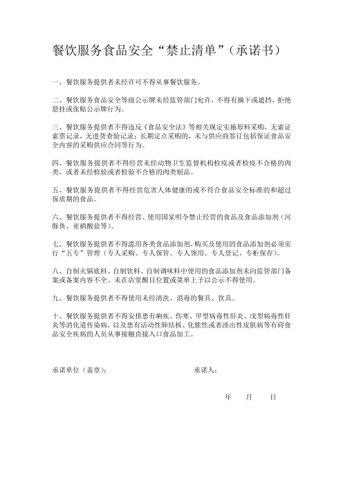 餐饮服务食品安全“禁止清单”(承诺书)