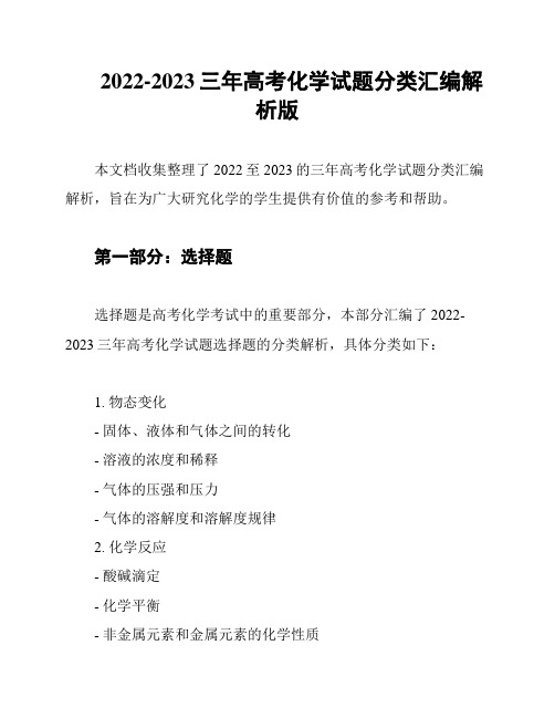 2022-2023三年高考化学试题分类汇编解析版