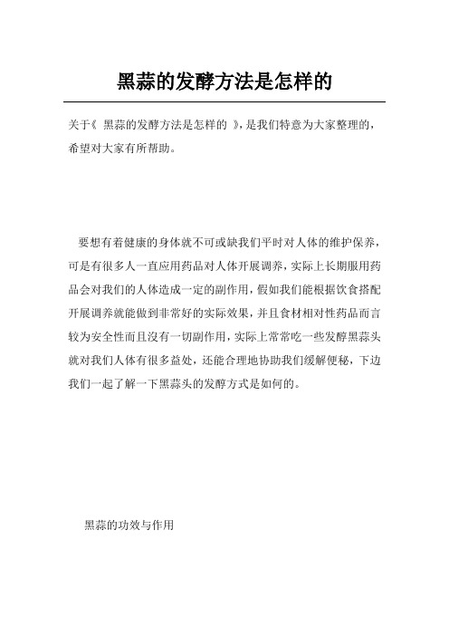 黑蒜的发酵方法是怎样的