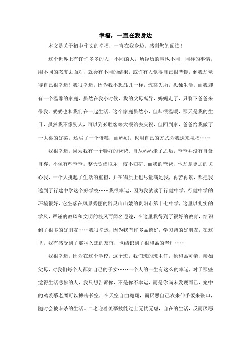 幸福,一直在我身边_初中作文