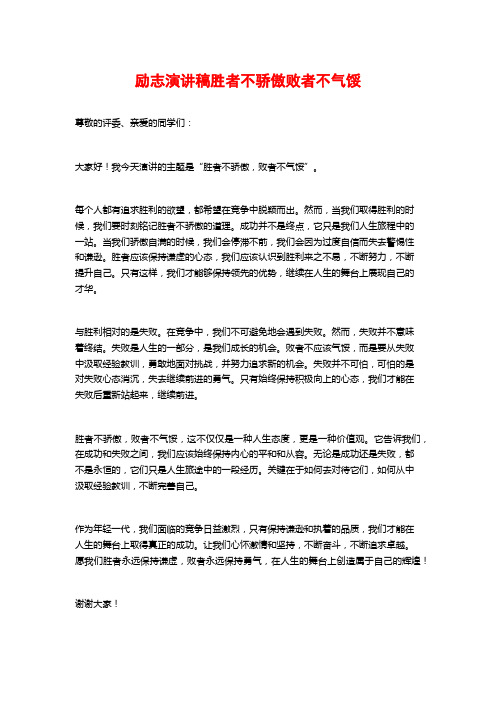 励志演讲稿胜者不骄傲败者不气馁