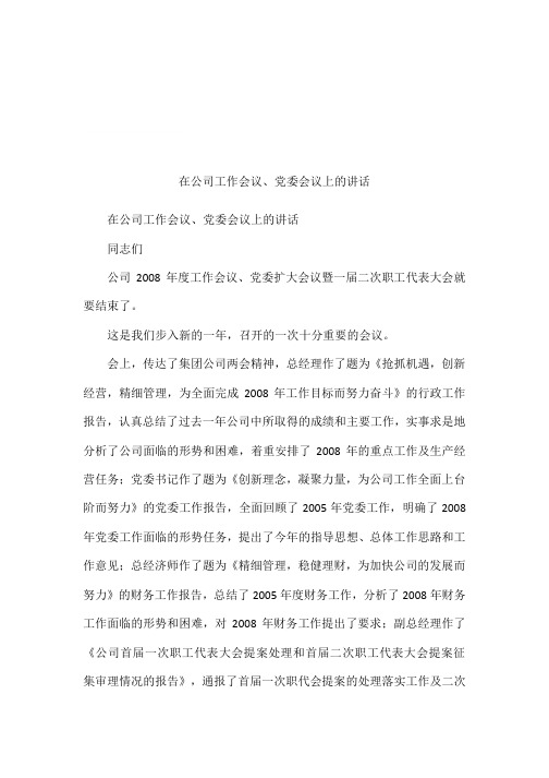 在公司工作会议、党委会议上的讲话