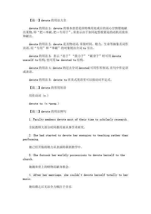 devote的用法和短语例句(最新)
