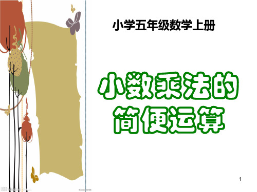 小数的简便运算 整理复习+奥数提升ppt课件
