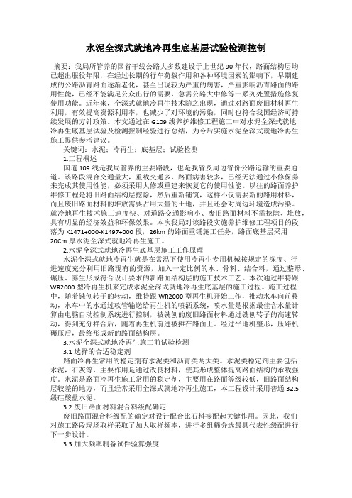 水泥全深式就地冷再生底基层试验检测控制