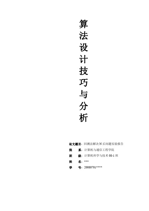 回溯法解决N后问题