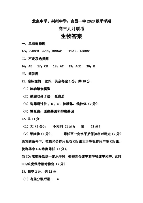 湖北省龙泉中学、荆州中学、宜昌一中2021届高三9月联考生物答案