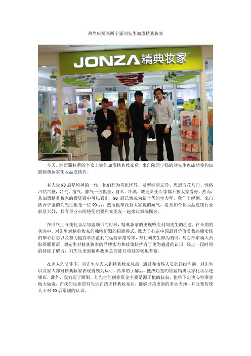 热烈庆祝陕西宁强刘先生加盟精典妆家