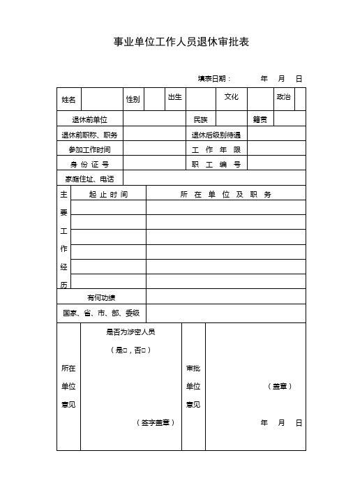 北京航空航天大学 事业单位工作人员退休审批表
