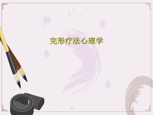 完形疗法心理学98页PPT