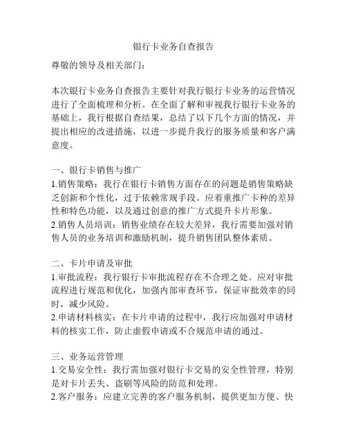 银行卡业务自查报告