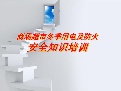 商场超市安全培训课件