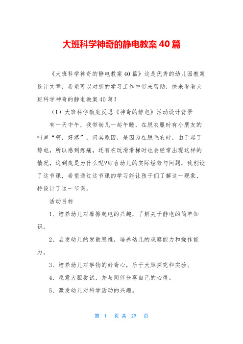 大班科学神奇的静电教案40篇