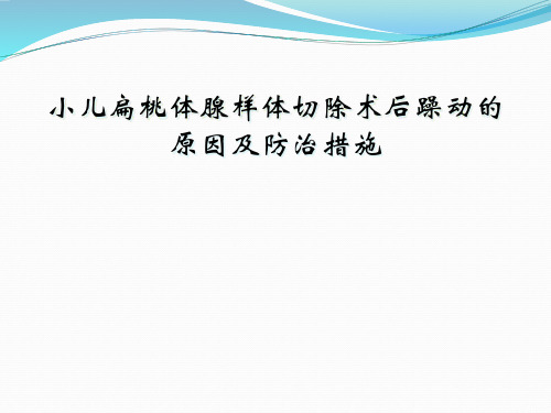 小儿扁桃体腺样体切除术后躁动的原因及防治措施