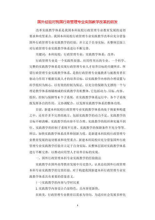 国外经验对我国行政管理专业实践教学改革的启发.docx