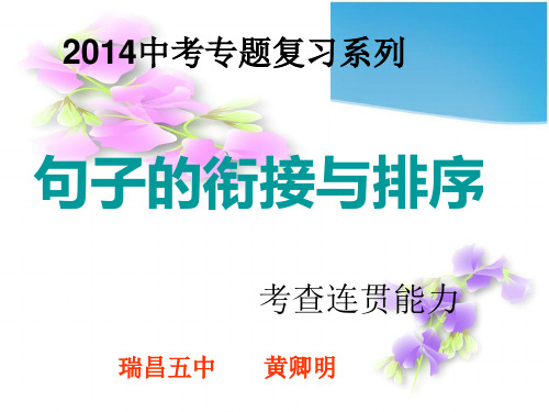 中考复习：句子的衔接与排序题技巧