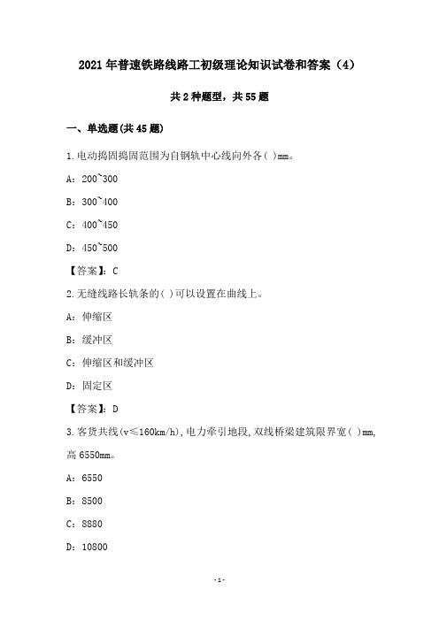 2021年普速铁路线路工初级理论知识试卷和答案(4)