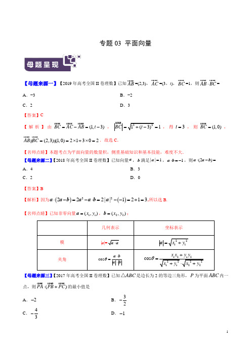 《高考真题》专题03 平面向量-2019年高考理数母题题源系列(全国Ⅱ专版)(解析版)