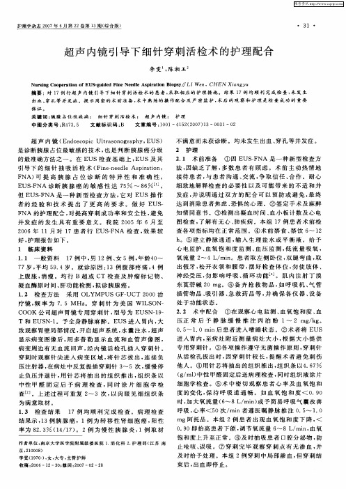 超声内镜引导下细针穿刺活检术的护理配合