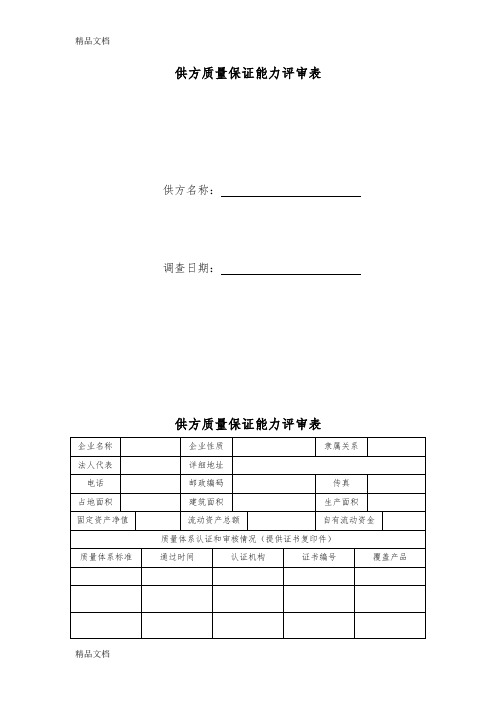 供方质量保证能力评审表复习进程