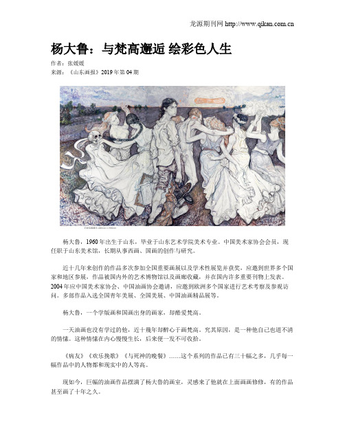 杨大鲁：与梵高邂逅  绘彩色人生