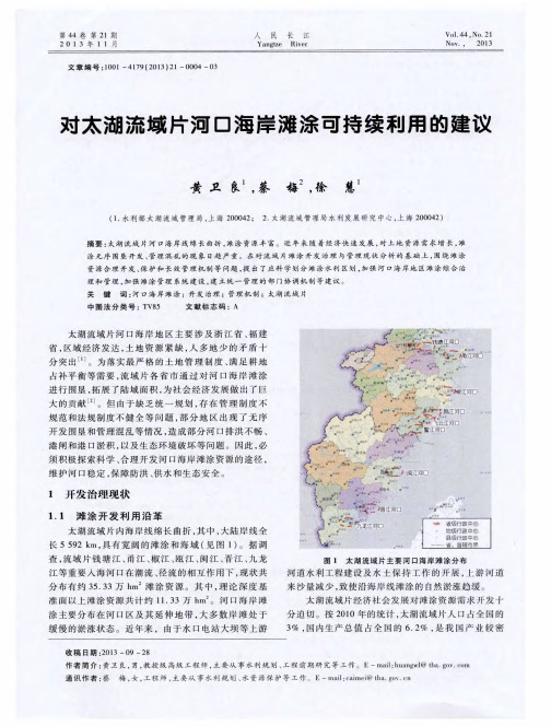 对太湖流域片河口海岸滩涂可持续利用的建议