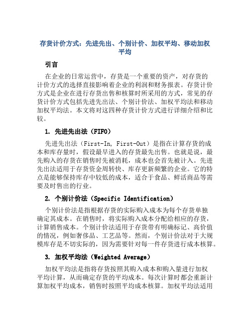 存货计价方式：先进先出、个别计价、加权平均、移动加权平均