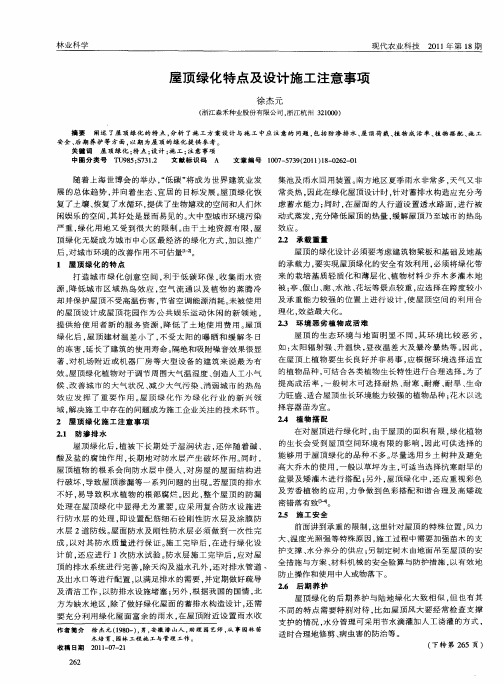 屋顶绿化特点及设计施工注意事项