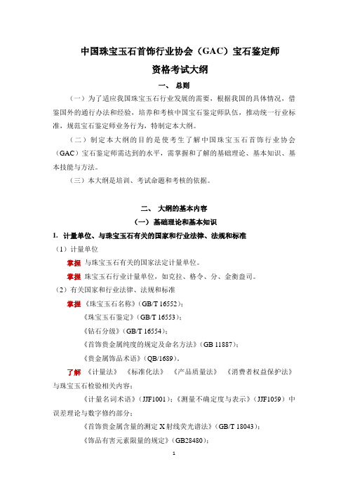 中国珠宝玉石首饰行业协会宝石鉴定师资格考试大纲
