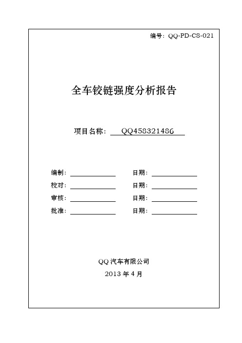 全车铰链强度分析报告解读