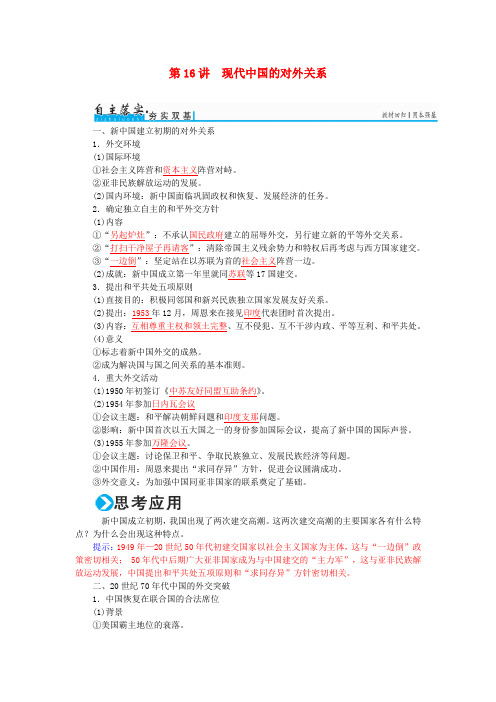 高考历史一轮复习第五单元第二次世界大战后世界政治格局的演变及现代中国的对外关系第16讲现代中国的对外关