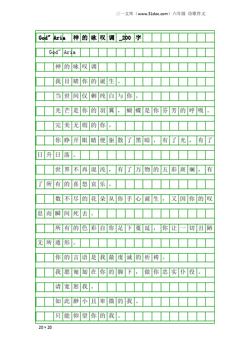 六年级诗歌作文：God- Aria 神的咏叹调_200字