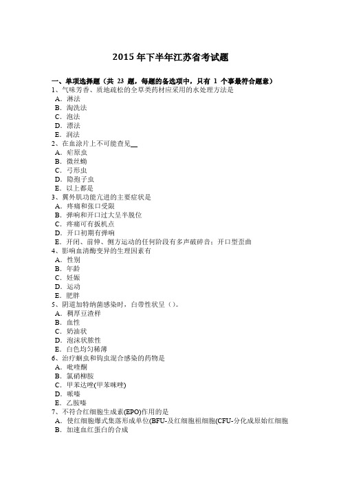 2015年下半年江苏省考试题