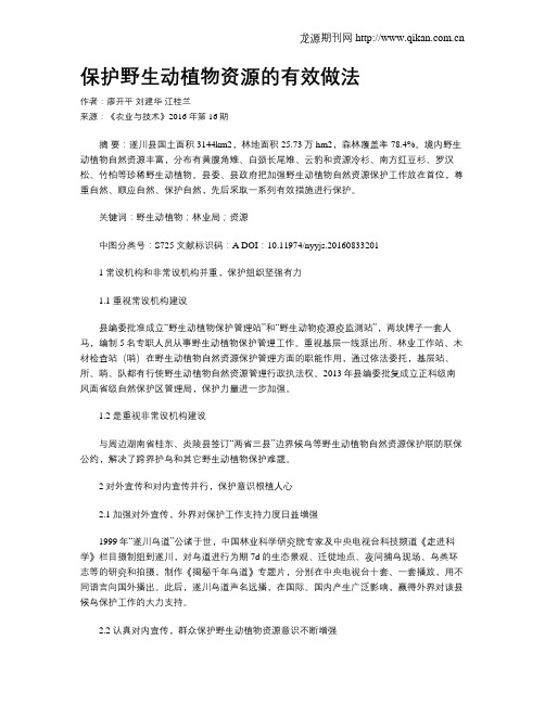 保护野生动植物资源的有效做法