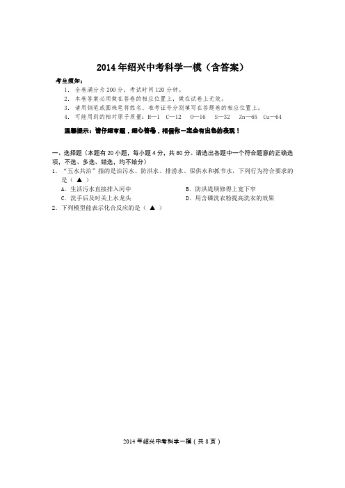 2014年绍兴中考科学一模试卷(含答案)