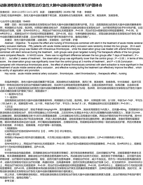 动脉溶栓联合支架取栓治疗急性大脑中动脉闭塞的效果与护理体会