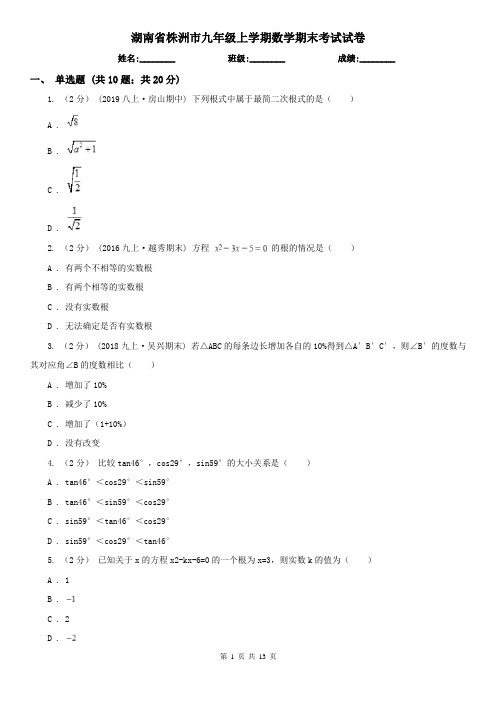 湖南省株洲市九年级上学期数学期末考试试卷
