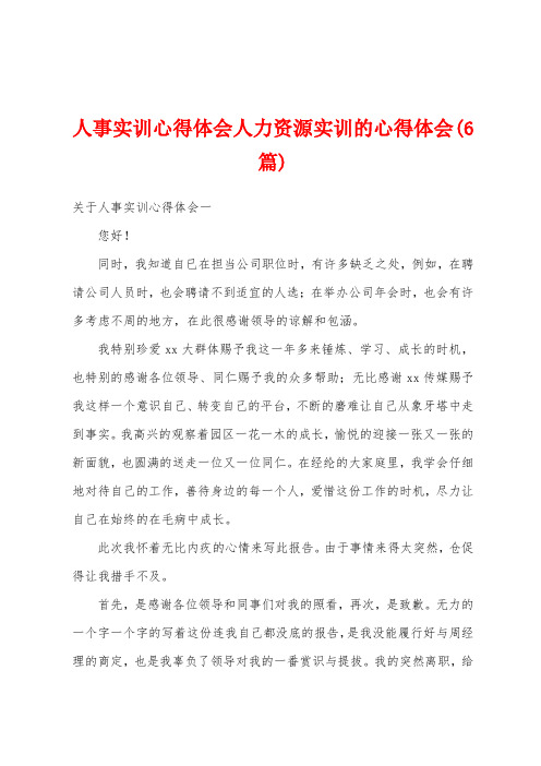 人事实训心得体会人力资源实训的心得体会(6篇)