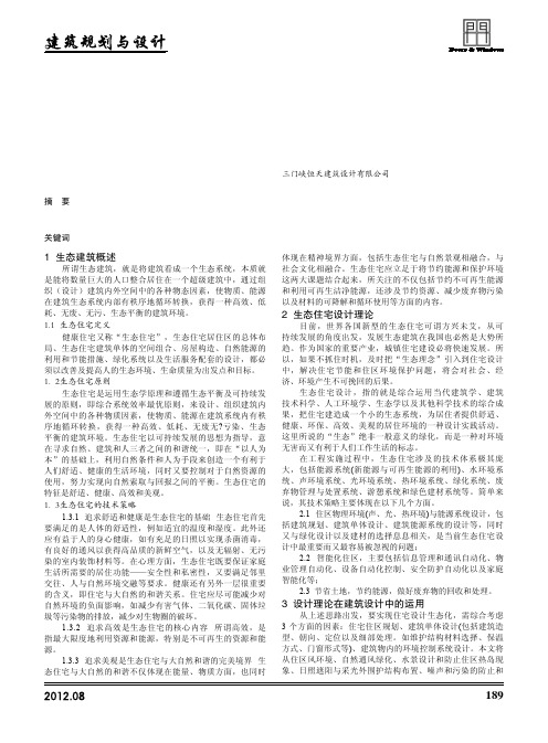生态建筑理论在建筑住宅设计中的运用